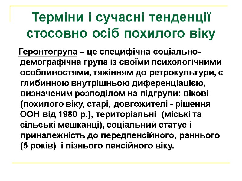 Терміни і сучасні тенденції стосовно осіб похилого віку    Геронтогрупа – це